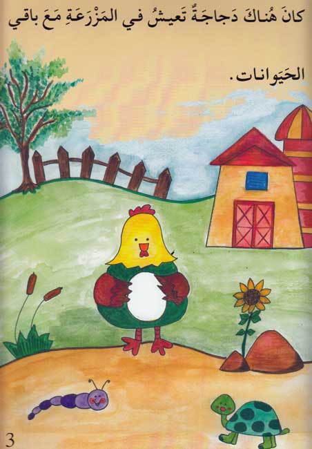 Li-Min Hadhihi al-Bayda ? لمن هذه البيضة ؟ (image 3)