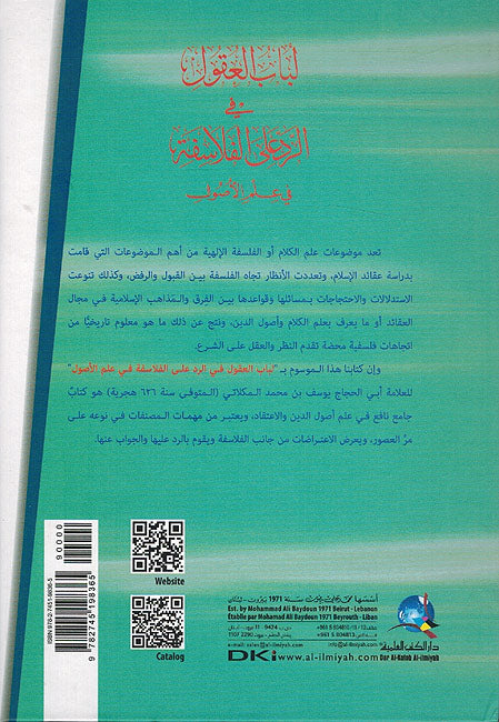 Lubab al-'Uqul fi al-Radd 'ala al-Falsafah fi 'ilm al-Usul - لباب العقول في الرد على الفلاسفة في علم الأصول (image 2)