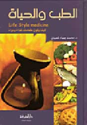Lifestyle Medicine الطب و الحياة