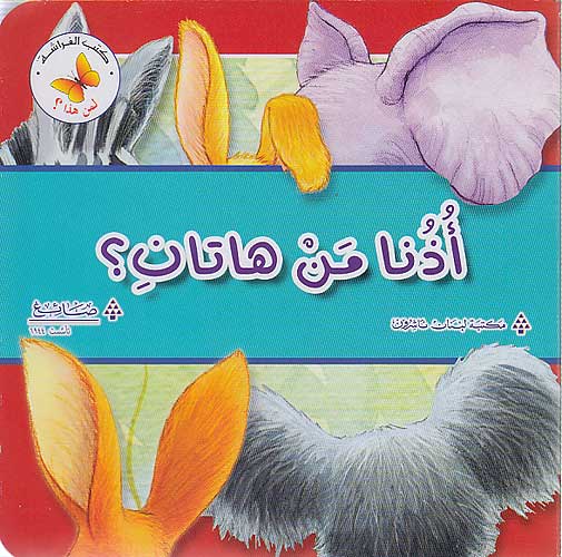 Lift the Flap: Li-man Hadha: Audhuna man Hatani? لمن هذا : أذنا من هاتان؟