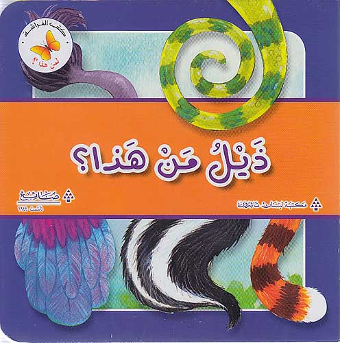 Lift the Flap: Li-man Hadha: Dhaylu man Hadha? لمن هذا : ذيل من هذا؟