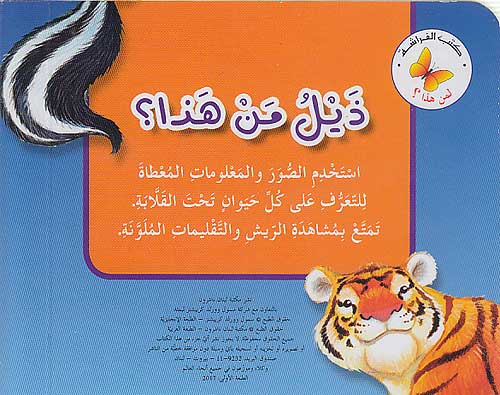 Lift the Flap: Li-man Hadha: Dhaylu man Hadha? لمن هذا : ذيل من هذا؟ (image 2)