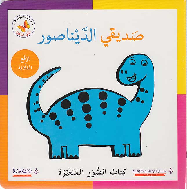 Lift the Flap: Sadiki al-Dynasur صديقي الدّيناصور
