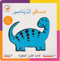 Lift the Flap: Sadiki al-Dynasur صديقي الدّيناصور