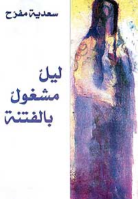 Lil Mishghul Balfatna ليل مشغول بالفتنة