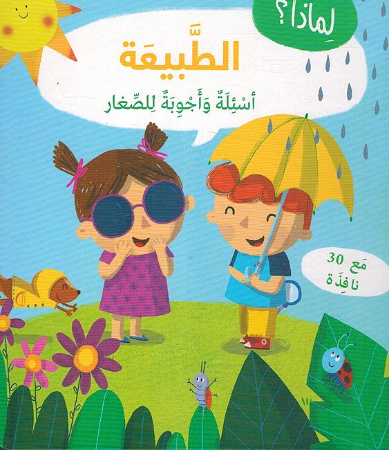 Lift the Flap: Limadha?: al-Tabi'ah لماذا ؟ الطبيعة