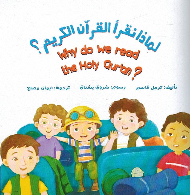 Limadha Niqra al-Quran al-Karim? لماذا نقرأ القرآن الكريم ؟ (image 3)