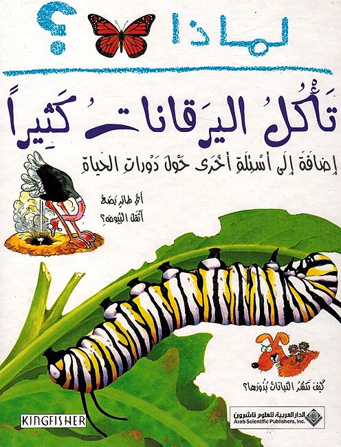 I Wonder Why? Caterpillars Eat A Lot لمازا؟ تاكل الير قانات كثيرا