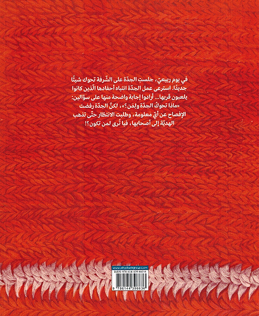 Liman Tahuak al-Jaddah? لمن تحوك الجدّة؟ (image 2)