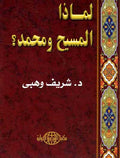Limatha al-Massih wa Mohammad ? لماذا المسيح و محمد؟