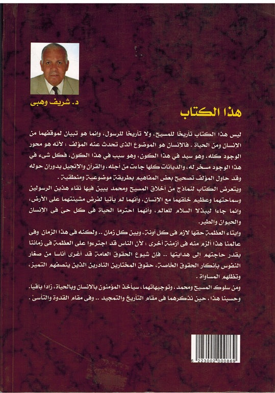 Limatha al-Massih wa Mohammad ? لماذا المسيح و محمد؟ (image 2)
