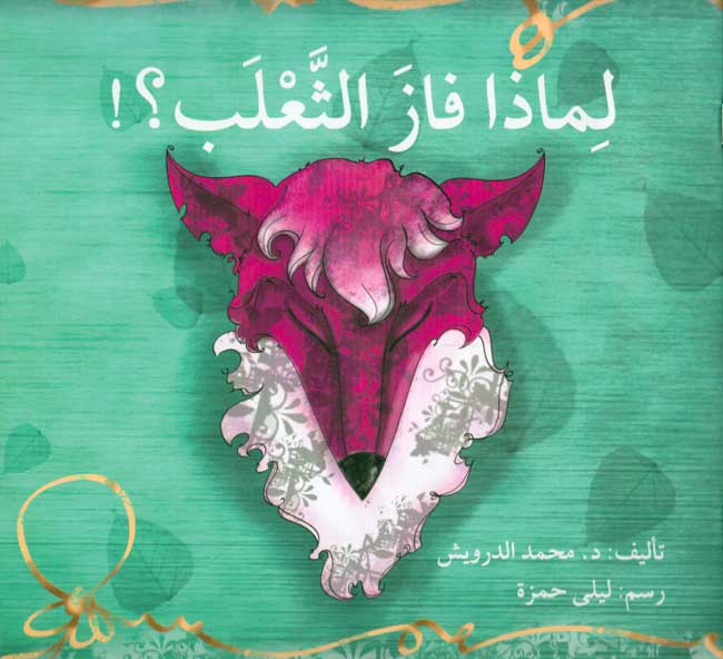 Limazah Faza al-Tha'lab لماذا فاز الثعلب؟