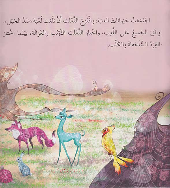 Limazah Faza al-Tha'lab لماذا فاز الثعلب؟ (image 2)