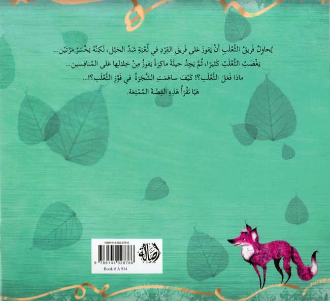 Limazah Faza al-Tha'lab لماذا فاز الثعلب؟ (image 3)