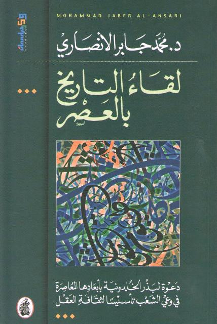 Liqaa Al-Tarikh Bi Al-Asr لقاء التاريخ بالعصر