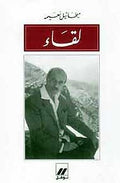 Liqae لقاء