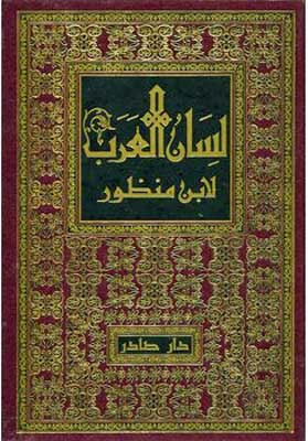 Lisan al-Arab (18 v. in 9, Dar Sader) لسان العرب (image 2)