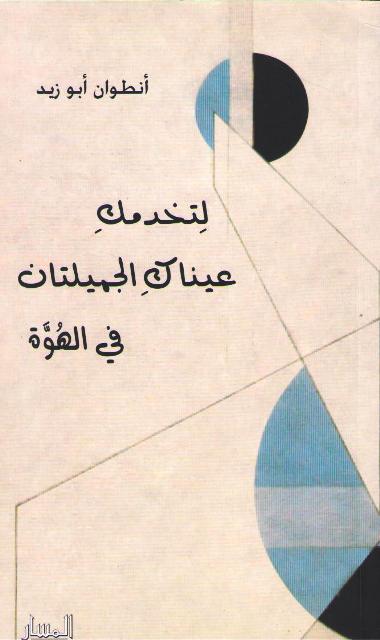 Litakhdimaki Aynaki al-Jamilatan fi al-Huwah لتخدمك عيناك الجميلتان في الهوة