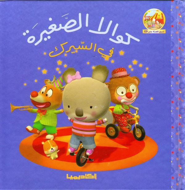 Little Koala: At the Circus w/cd كوالا الصغيرة في السيرك