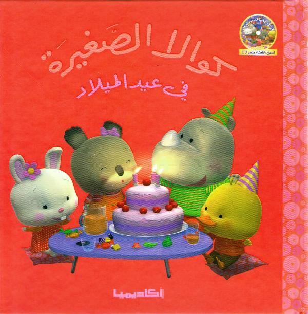 Little Koala: Birthday w/cd كوالا الصغيرة في عيد الميلاد