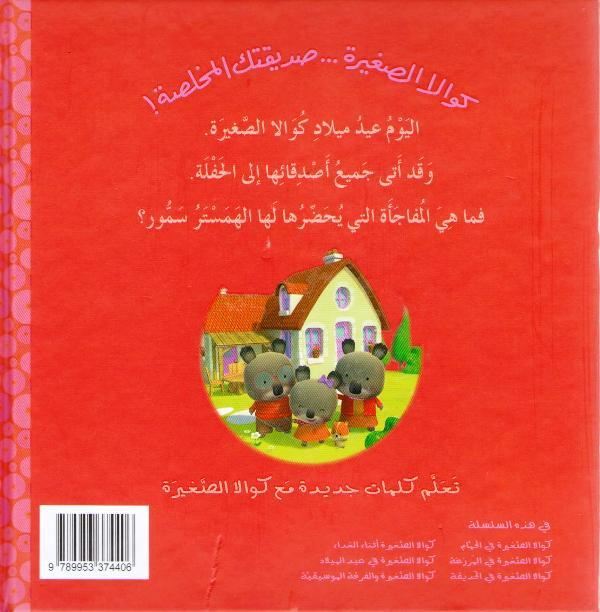 Little Koala: Birthday w/cd كوالا الصغيرة في عيد الميلاد (image 2)