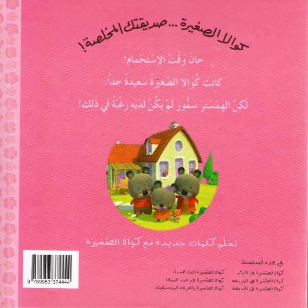 Little Koala: In the Bath w/cd كوالا الصغيرة في الحمام (image 2)