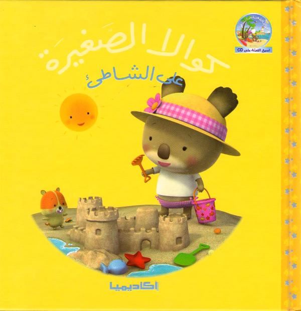 Little Koala: On the Shore w/cd كوالا الصغيرة على الشاطئ