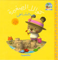 Little Koala: On the Shore w/cd كوالا الصغيرة على الشاطئ