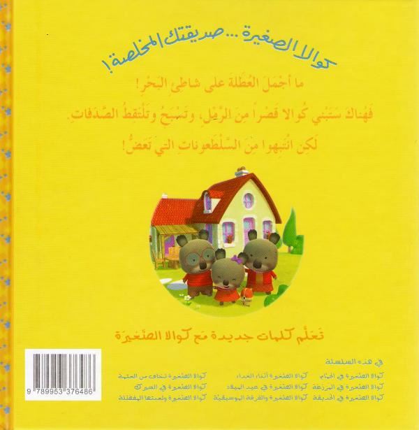 Little Koala: On the Shore w/cd كوالا الصغيرة على الشاطئ (image 2)