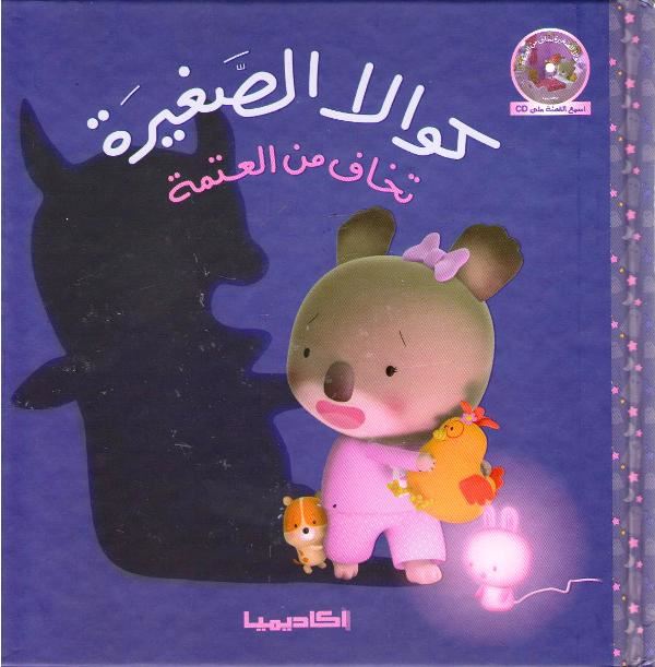 Little Koala: Scared from the Dark w/cd كوالا الصغيرة تخاف من العتمة