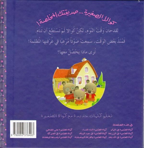 Little Koala: Scared from the Dark w/cd كوالا الصغيرة تخاف من العتمة (image 2)