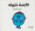 Little Miss: Al-'Anisah 'Kjajjulah الانسة خجولة