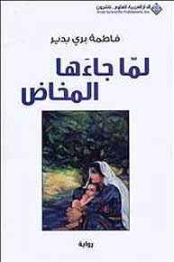 Lma Ja'aha al-Mkhad لما جاءها المخاض