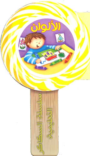 Lollipop Book - al-Alwan الألوان