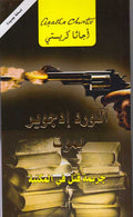Lord Edgware Dies (Arabic) - al-Lurd Idjwir Yamut اللورد ادجوير يموت