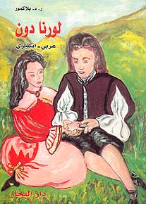 Lorna Doone (Dual English-Arabic)
