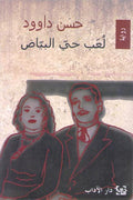 Lu'ab Hayy al-Bayyad (Adab) ‏لعب حي البياض