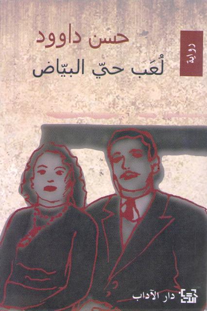Lu'ab Hayy al-Bayyad (Adab) ‏لعب حي البياض