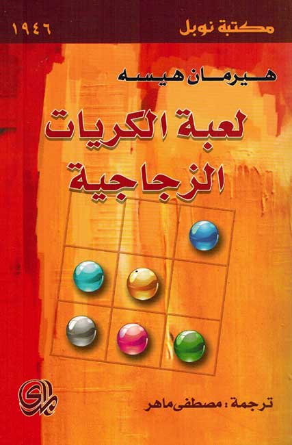 Lu'bah al-kuriyat al-Zujajiyah لعبة الكريات الزجاجية