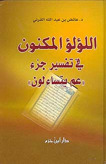 Lu'lu' al-Maknun fi Tafsir Jaz'a اللؤلؤ المكنون في تفسير جزء