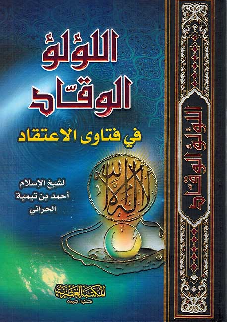 Lu'lu al-Waqqad fi Fatawa al-I'tiqad اللؤلؤ الوقاد في فتاوى الإعتقاد