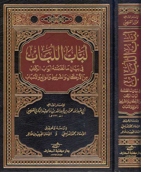 Lubab al-Lubab fi Bayan ma Tadammanat'hu لباب اللباب في بيان ما تضمنته