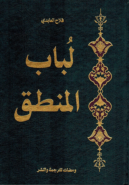 Lubab al-Mantiq - لباب المنطق