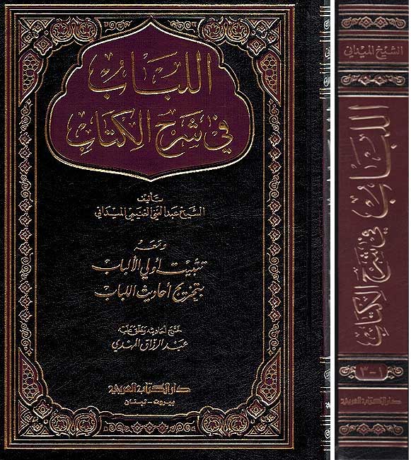 Lubab fi Sharh al-Kitab (3 vol in 1) اللباب في شرح الكتاب