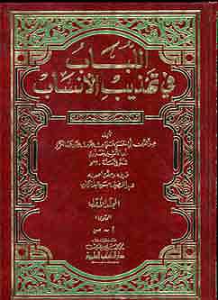 Lubab fi Tahzib al-Insab 1/2 اللباب في تهذيب الأنساب
