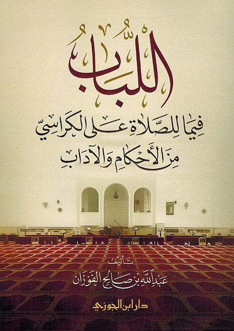 Lubab Fima al-Salat 'Ala al-Karasi Min al-Ahkam wa al-Adab اللباب فيما الصلاة على الكراسي من الاحكام والاداب