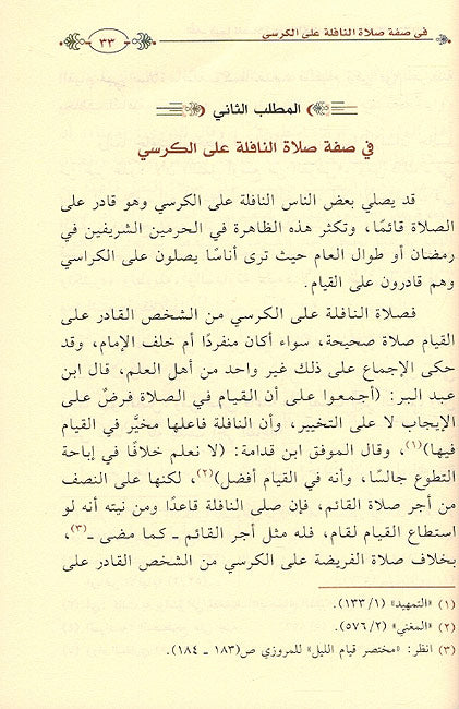 Lubab Fima al-Salat 'Ala al-Karasi Min al-Ahkam wa al-Adab اللباب فيما الصلاة على الكراسي من الاحكام والاداب (image 3)