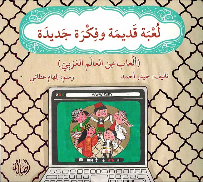Lubah Qadimah wa Fikrah Jadidah لعبة قديمة وفكرة جديدة