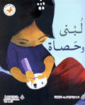 Lubna wa-Hasat لُبنى وحَصاة