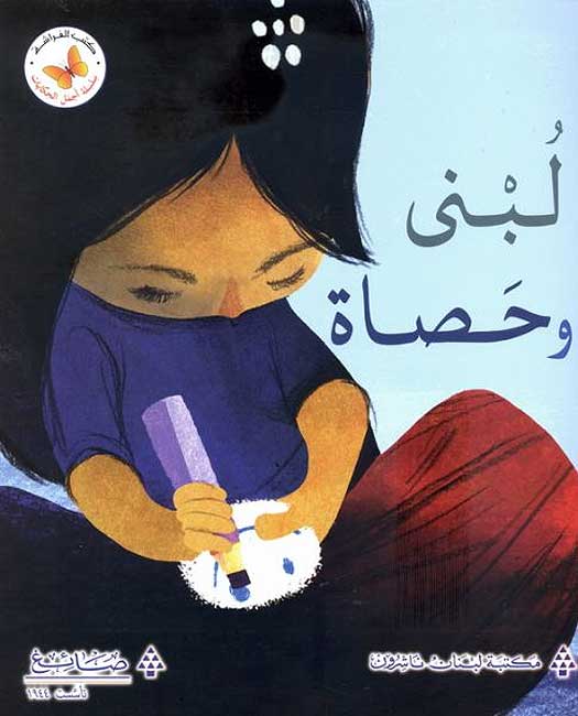 Lubna wa-Hasat لُبنى وحَصاة